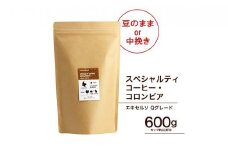 【中挽き】珈琲 スペシャルティーコーヒー豆コロンビア エキセルソ Qグレード 600g