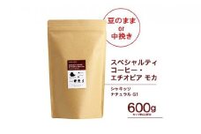 珈琲 スペシャルティーコーヒー豆【豆のまま】エチオピア モカ シャキッソ ナチュラル G1 600g