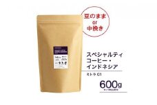 珈琲 スペシャルティーコーヒー豆【豆のまま】インドネシア・マンデリン ミトラ G1 600g
