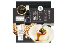 50%減塩 塩ぬき屋 極みだし醤油 300ml×4本セット (国産丸大豆)