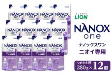 ライオン「NANOX one」ニオイ専用替セット　つめかえ用　280g×12個