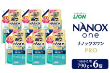 ライオン「NANOX one PRO」替特大セット　つめかえ用　790g×6個