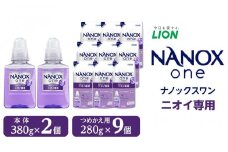 ライオン「NANOX one」ニオイ専用本体・替セット（380g×2個＋280g×9個）