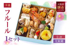 洋風 おせち ワインによく合うビストロおせち 「フルール」 1個 1人前