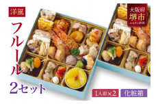 洋風 おせち ワインによく合うビストロおせち 「フルール」 2個 セット　1人前×2セット