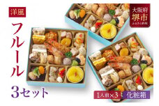 洋風 おせち ワインによく合うビストロおせち 「フルール」 3個 セット　1人前×3セット