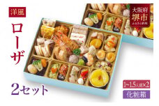 洋風 おせち ワインによく合うビストロおせち 「ローザ」 2個 セット  1～1.5人前×2セット