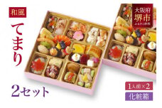 和風 創作 おせち ワインによく合うビストロおせち 「てまり」 2個 セット　1人前×2セット