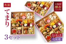 和風 創作 おせち ワインによく合うビストロおせち 「てまり」 3個 セット　1人前×3セット