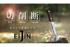 キャンプ専用ナイフ「EIJIN」