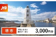 【堺市】JTBふるさと旅行クーポン（3,000円分）有効期間3年（Eメール発行）｜旅行 トラベル 予約 国内旅行 JTB 宿泊 観光 体験 旅行券 宿泊券 旅行予約  ホテル 旅館 チケット 子供 子連れ カップル 家族 人気 おすすめ 旅行クーポン 店頭 オンライン ネット予約 電話 有効期間3年