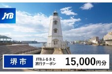 【堺市】JTBふるさと旅行クーポン（15,000円分）有効期間3年（Eメール発行）｜旅行 トラベル 予約 国内旅行 JTB 宿泊 観光 体験 旅行券 宿泊券 旅行予約  ホテル 旅館 チケット 子供 子連れ カップル 家族 人気 おすすめ 旅行クーポン 店頭 オンライン ネット予約 電話 有効期間3年