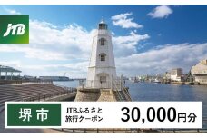 【堺市】JTBふるさと旅行クーポン（Eメール発行）（30,000円分）