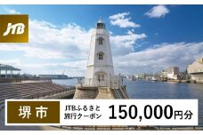 【堺市】JTBふるさと旅行クーポン（Eメール発行）（150,000円分）