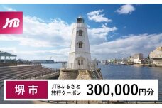 【堺市】JTBふるさと旅行クーポン（Eメール発行）（300,000円分）