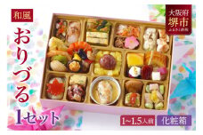 和風 創作 おせち ワインによく合うビストロおせち 「おりづる」 1個  1～1.5人前
