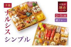 洋風オードブル ワインによく合うビストロおせちトレー版 「ナルシス シンプル」 2～3人前