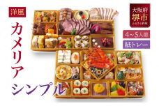 洋風オードブル ワインによく合うビストロおせちトレー版 「カメリア シンプル」 4～5人前