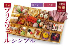 洋風オードブル ワインによく合うビストロおせちトレー版 「プリムヴェール シンプル」2人前