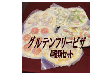 グルテンフリーピザ４種類セット