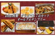 グルテンフリークリスマスセット