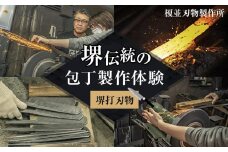 堺伝統の包丁製作体験～榎並刃物製作所～【堺打刃物】