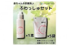 しぜんのめぐみすい　赤ちゃんの衣類洗いふわっしゅセット