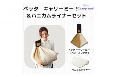 抱っこひも　ベッタ　キャリーミー！（ブラック）＋ハニカムライナーセット