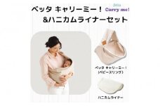 抱っこひも　ベッタ　キャリーミー！（カフェオレ）＋ハニカムライナーセット