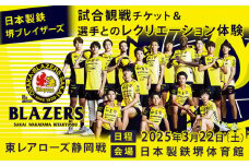 【2025年3月22日開催】日本製鉄堺ブレイザーズの試合観戦チケット＆選手とのレクリエーション体験