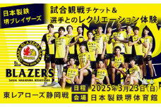 【2025年3月23日開催】日本製鉄堺ブレイザーズの試合観戦チケット＆選手とのレクリエーション体験
