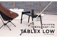 10秒で組みたて可能&耐荷重100kg超のテーブル【TABLEX テーブレックスロウ】