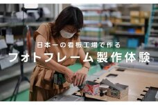 実際の工場の設備を使用したフォトフレーム製作体験＆工場見学（1名様分）