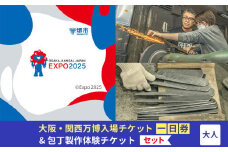 【堺市ふるさと納税】大阪・関西万博入場チケット＜一日券／大人＞ + 包丁製作体験