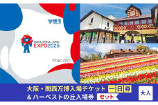 【堺市ふるさと納税】大阪・関西万博入場チケット＜一日券／大人＞ + ハーベストの丘入園券
