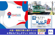 【堺市ふるさと納税】大阪・関西万博入場チケット＜一日券／大人＞ +堺おもてなしチケット阪堺拡大版（大人）