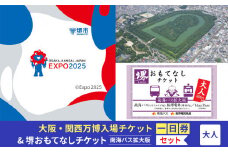 【堺市ふるさと納税】大阪・関西万博入場チケット＜一日券／大人＞ +堺おもてなしチケット南海バス拡大版（大人）
