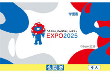 【堺市ふるさと納税】2025年 日本国際博覧会（大阪・関西万博）入場チケット＜夜間券／小人＞EXPO 2025