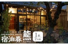 SAKAINOMA　HOTEL　熊　ペア宿泊券（平日限定）
