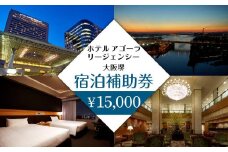 ホテル アゴーラ リージェンシー 大阪堺　宿泊補助券15,000円分　　　　　　　　　　　　　