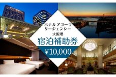 ホテル アゴーラ リージェンシー 大阪堺　宿泊補助券10,000円分　　　　　　　　　　　　　
