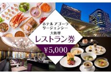 ホテル アゴーラ リージェンシー 大阪堺　レストラン券5,000円分