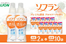 ライオン「ソフランプレミアム消臭」（ソープの香り）本体・替セット（510g×2本＋380g×10袋）