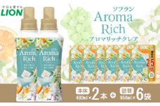 ライオン「ソフランアロマリッチクレア」本体2本＋替特大6袋