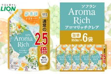 ライオン「ソフランアロマリッチクレア」つめかえ用特大6袋