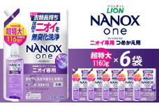 ライオン「NANOXoneニオイ専用」つめかえ用超特大6袋