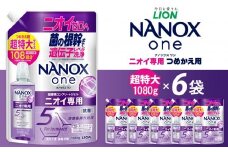 ライオン「NANOXoneニオイ専用」つめかえ用超特大セット(1,080g×6個)