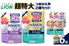 ライオン「NANOXone」つめかえ用超特大3袋×2種類