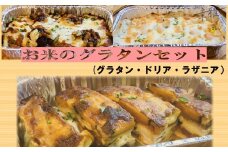 お米のグラタンセット