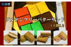 グルテンフリーバターサンド　アソート 4種x4個(16個)